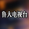 鲁大电视台