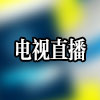 电视直播
