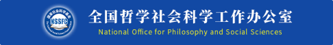 全国哲学社会科学工作办公室
