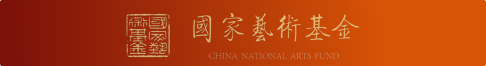 国家艺术基金